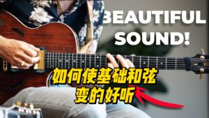 【中字】如何使基础和弦变的好听-古桐博客