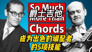 【中字】成为出色的编配者的5项技能-古桐博客