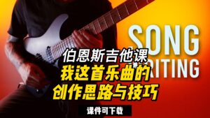 #239【全部课件】我这首乐曲的创作思路与技巧（课件可下载）-古桐博客