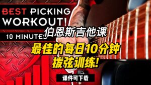 #143【全部课件】最佳的每日10分钟拨弦训练!（课件可下载）-古桐博客