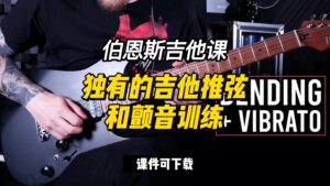 #241【全部课件】独有的吉他推弦和颤音训练（课件可下载）-古桐博客