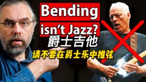 【中字】请不要在爵士乐中推弦-古桐博客