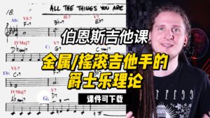 #240【全部课件】金属摇滚吉他手的爵士乐理论（课件可下载）-古桐博客