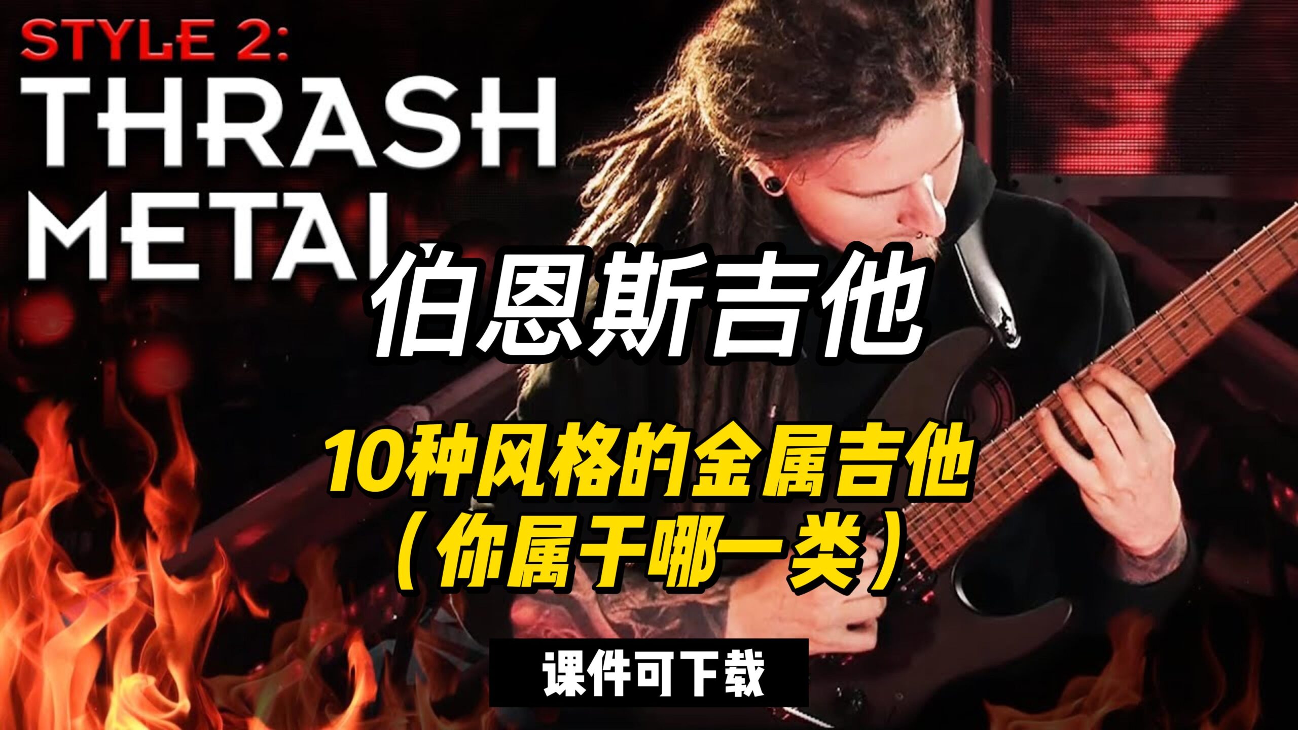 #136【伯恩斯吉他】10种风格的金属吉他（课件可下载）-古桐博客