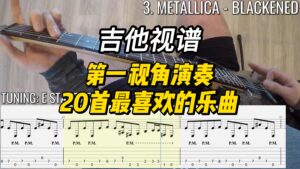 【吉他视谱】第一视角演奏20首最喜欢的乐曲-古桐博客