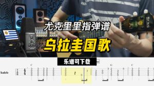 【尤克里里指弹谱】乌拉圭国歌（乐谱可下载）-古桐博客