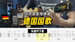【尤克里里指弹谱】德国国歌（乐谱可下载）-古桐博客
