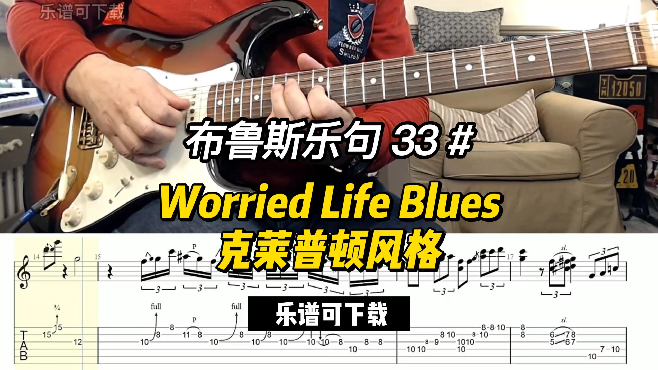 【布鲁斯乐句】Worried Life Blues 克莱普顿风格（乐谱可下载）-古桐博客