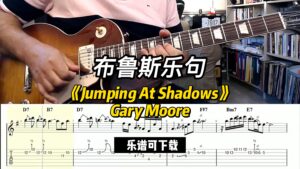 【布鲁斯乐句】《Jumping At Shadows》Gary Moore（乐谱可下载）-古桐博客