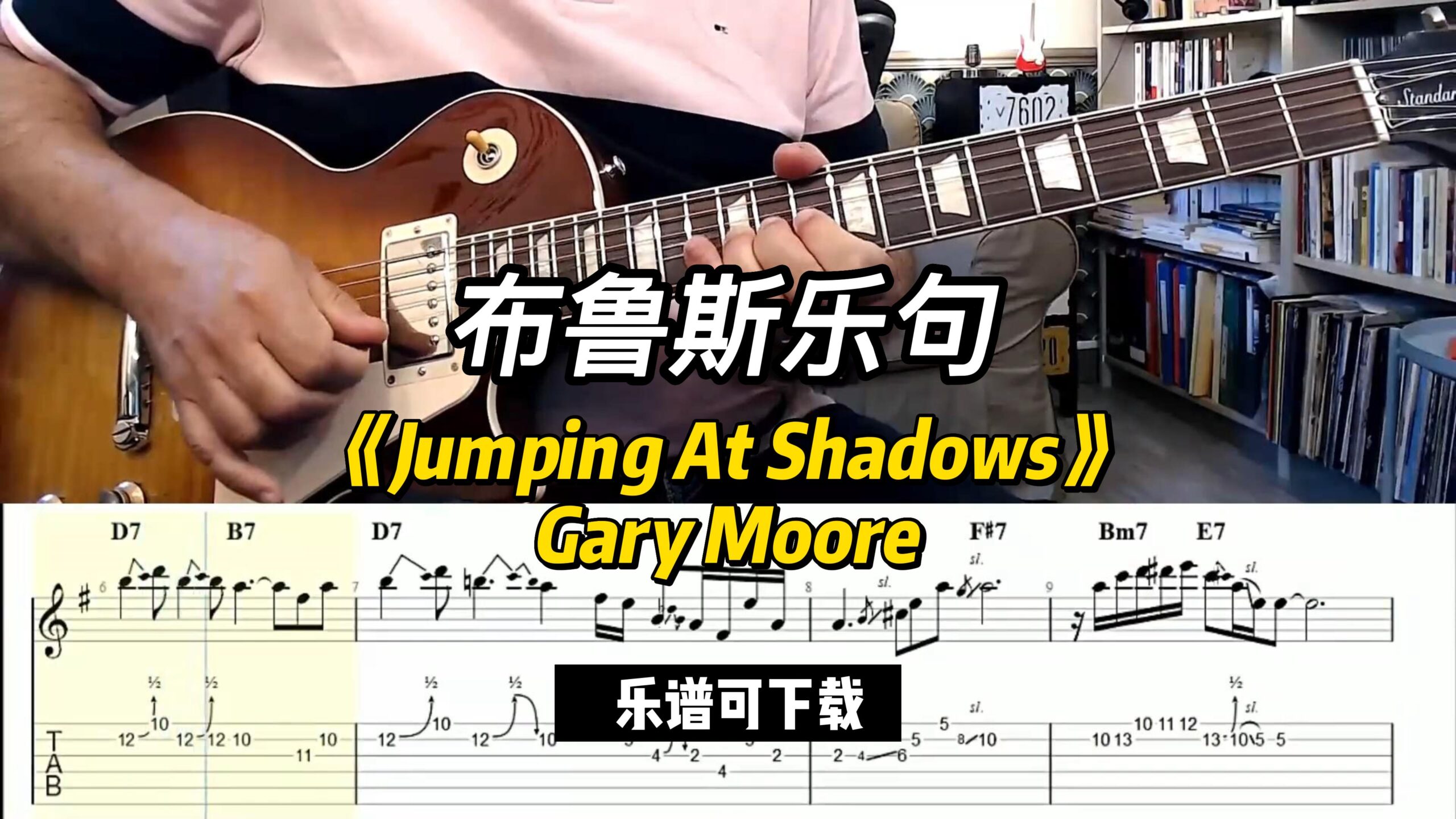 【布鲁斯乐句】《Jumping At Shadows》Gary Moore（乐谱可下载）-古桐博客