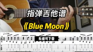 【指弹吉他谱】《Blue Moon》（乐谱可下载）-古桐博客