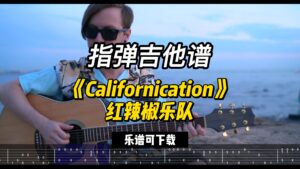 【指弹吉他谱】《Californication》红辣椒乐队（乐谱可下载）-古桐博客