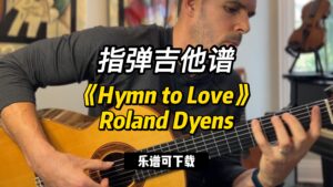 【指弹吉他谱】《Hymn to Love》Roland Dyens（乐谱可下载）-古桐博客