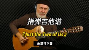 【指弹吉他谱】《Just the Two of Us》Igor Presnyakov（乐谱可下载）-古桐博客