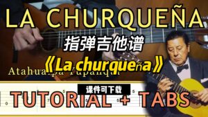 【指弹吉他谱】《La churqueña》（乐谱可下载）-古桐博客