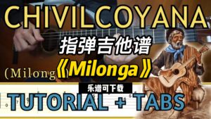 【指弹吉他谱】《Milonga》（乐谱可下载）-古桐博客