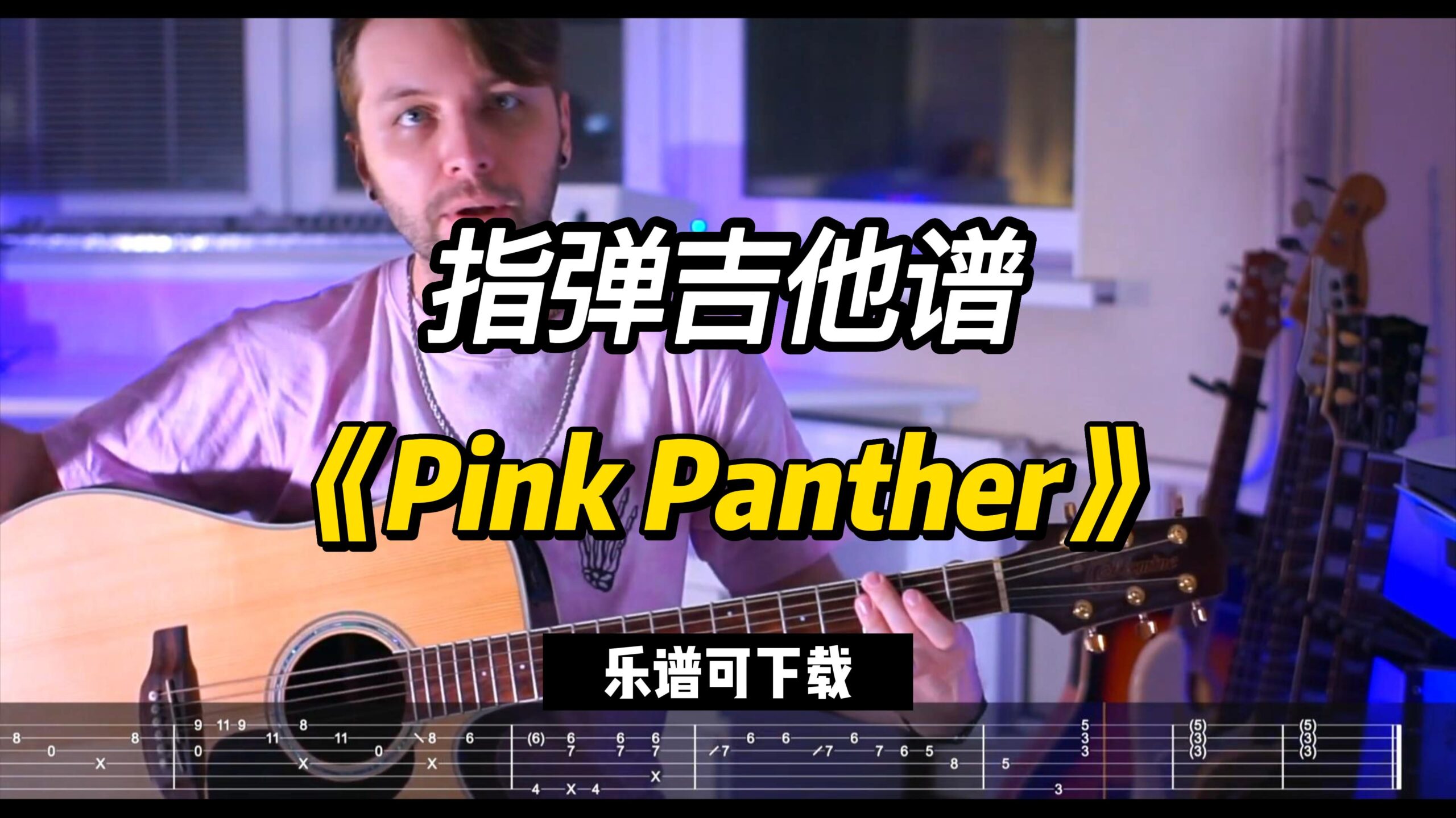【指弹吉他谱】《Pink Panther》（乐谱可下载）-古桐博客