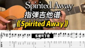【指弹吉他谱】《Spirited Away》（乐谱可下载）-古桐博客