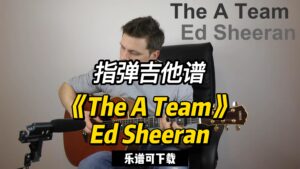 【指弹吉他谱】《The A Team》Ed Sheeran（乐谱可下载）-古桐博客