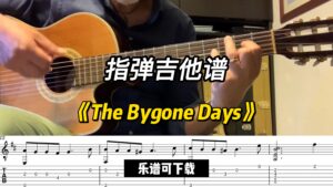 【指弹吉他谱】《The Bygone Days》（乐谱可下载）-古桐博客