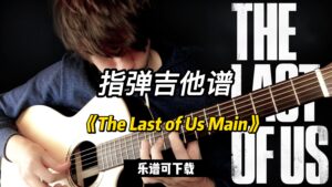 【指弹吉他谱】《The Last of Us Main》（乐谱可下载）-古桐博客