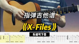 【指弹吉他谱】《X-Files》（乐谱可下载）-古桐博客
