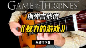 【指弹吉他谱】《权力的游戏》（乐谱可下载）-古桐博客