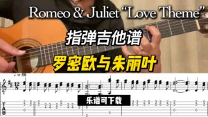 【指弹吉他谱】罗密欧与朱丽叶（乐谱可下载）-古桐博客