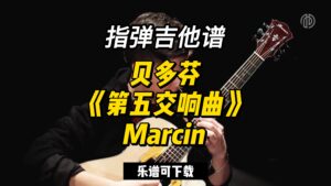 【指弹吉他谱】贝多芬《第五交响曲》Marcin（乐谱可下载）-古桐博客