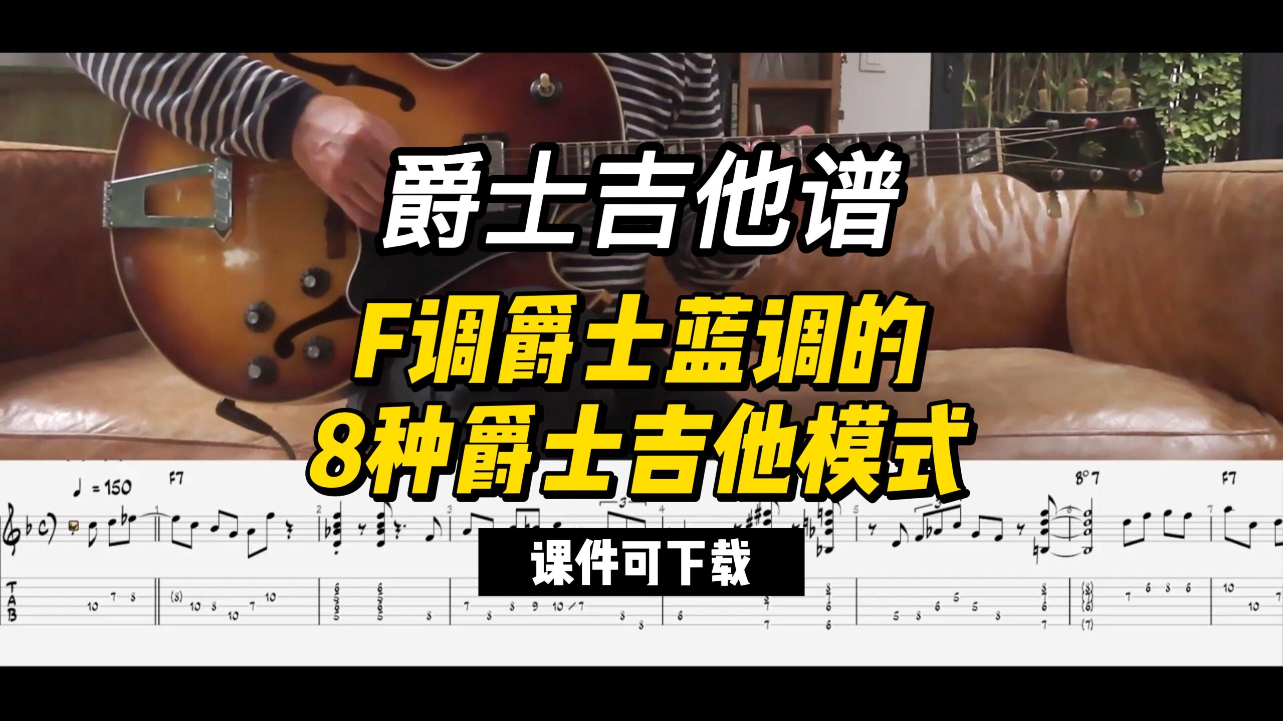 【爵士吉他】F调爵士蓝调的8种爵士吉他模式（课件可下载）-古桐博客