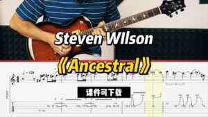 【课件可下载】《Ancestral 》Steven WIlson-古桐博客
