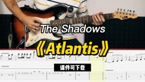 【课件可下载】《Atlantis》The Shadows-古桐博客