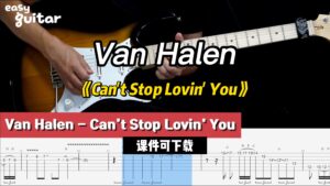 【课件可下载】《Can't Stop Lovin' You》Van Halen-古桐博客