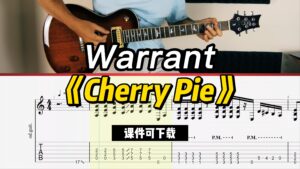 【课件可下载】《Cherry Pie》Warrant-古桐博客