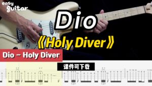 【课件可下载】《Holy Diver》Dio-古桐博客