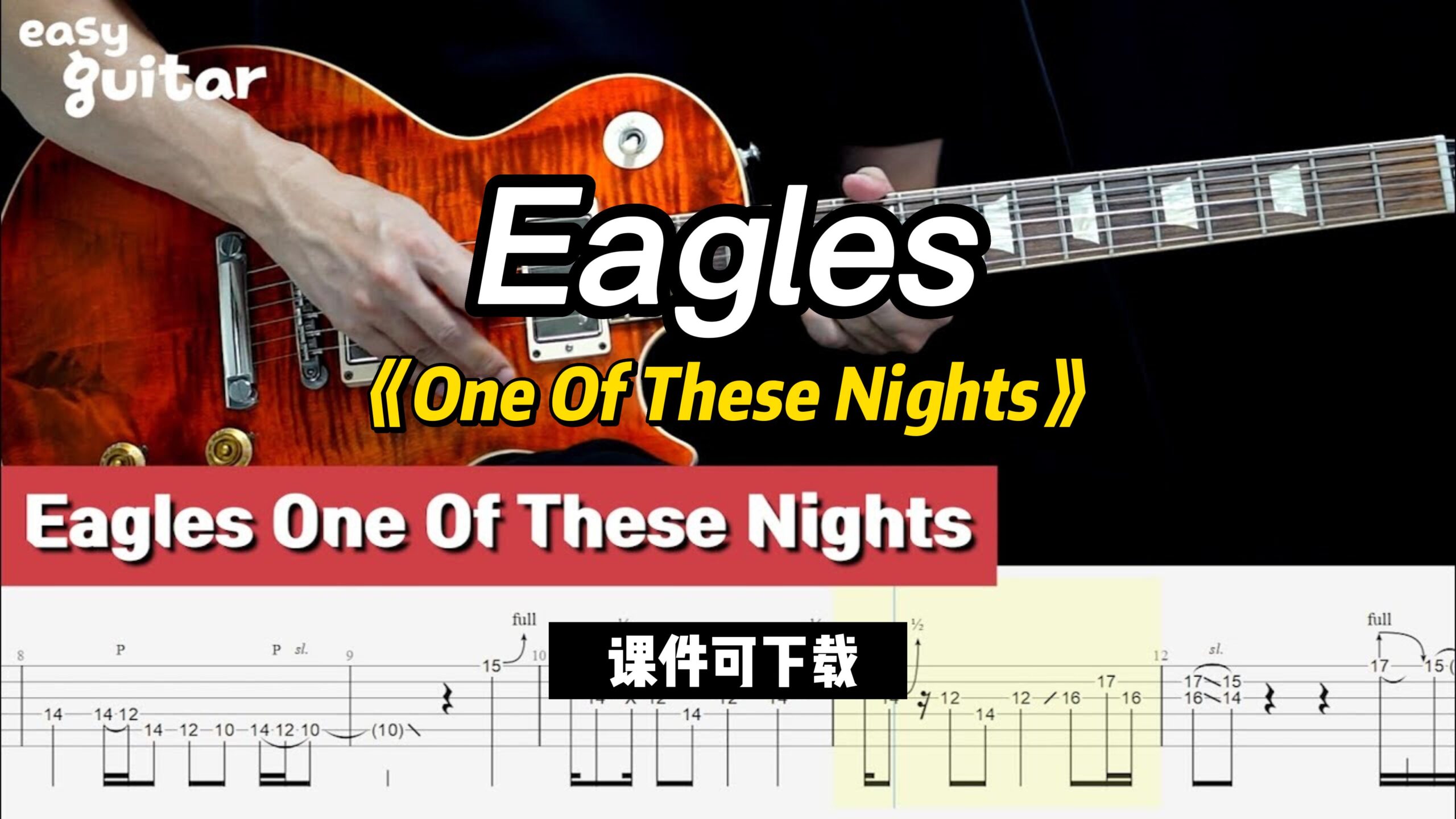 【课件可下载】《One Of These Nights》Eagles-古桐博客