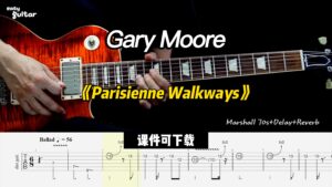 【课件可下载】《Parisienne Walkways》Gary Moore-古桐博客