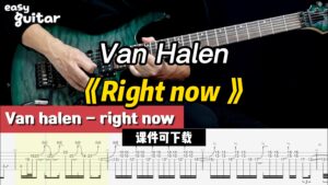 【课件可下载】《Right now 》Van Halen-古桐博客