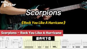 【课件可下载】《Rock You Like A Hurricane》Scorpions-古桐博客