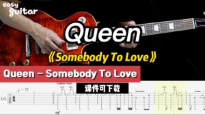 【课件可下载】《Somebody To Love》Queen-古桐博客