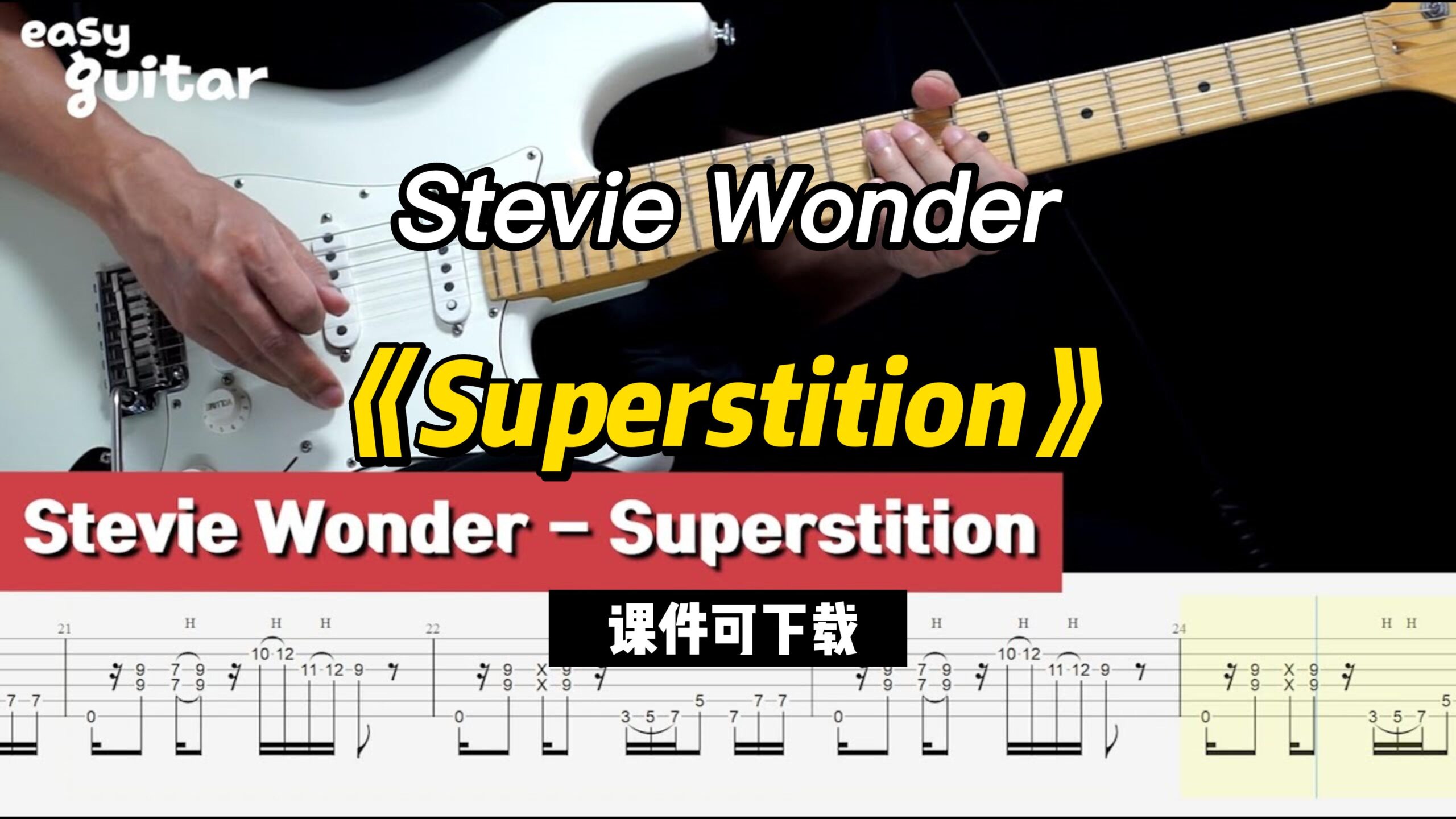 【课件可下载】《Superstition》Stevie Wonder-古桐博客
