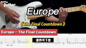 【课件可下载】《The Final Countdown》Europe-古桐博客