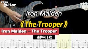【课件可下载】《The Trooper》Iron Maiden-古桐博客