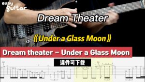 【课件可下载】《Under a Glass Moon》Dream Theater-古桐博客