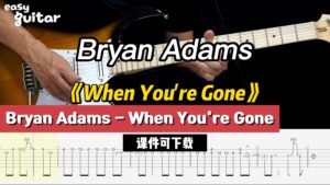 【课件可下载】《When You're Gone》Bryan Adams-古桐博客