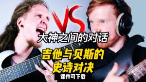 吉他与贝斯的史诗对决（课件可下载）-古桐博客