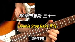 【50条布鲁斯】Double Stop Rake 乐句31（课件可下载）-古桐博客