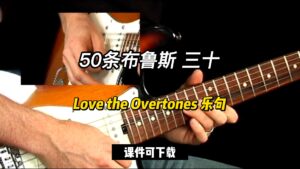 【50条布鲁斯】Love the Overtones 乐句 30（课件可下载）-古桐博客