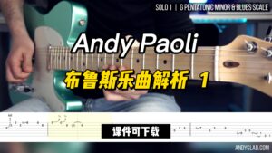 【Andy Paoli】布鲁斯乐曲解析   1（课件可下载）-古桐博客