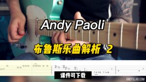 【Andy Paoli】布鲁斯乐曲解析   2（课件可下载）-古桐博客